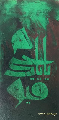 Shakil Ismail, Ya Hayyu Ya Qayyum, 12 x 24 Inch, Acrylic on Canvas, Calligraphy Paintings, AC-SKL-070